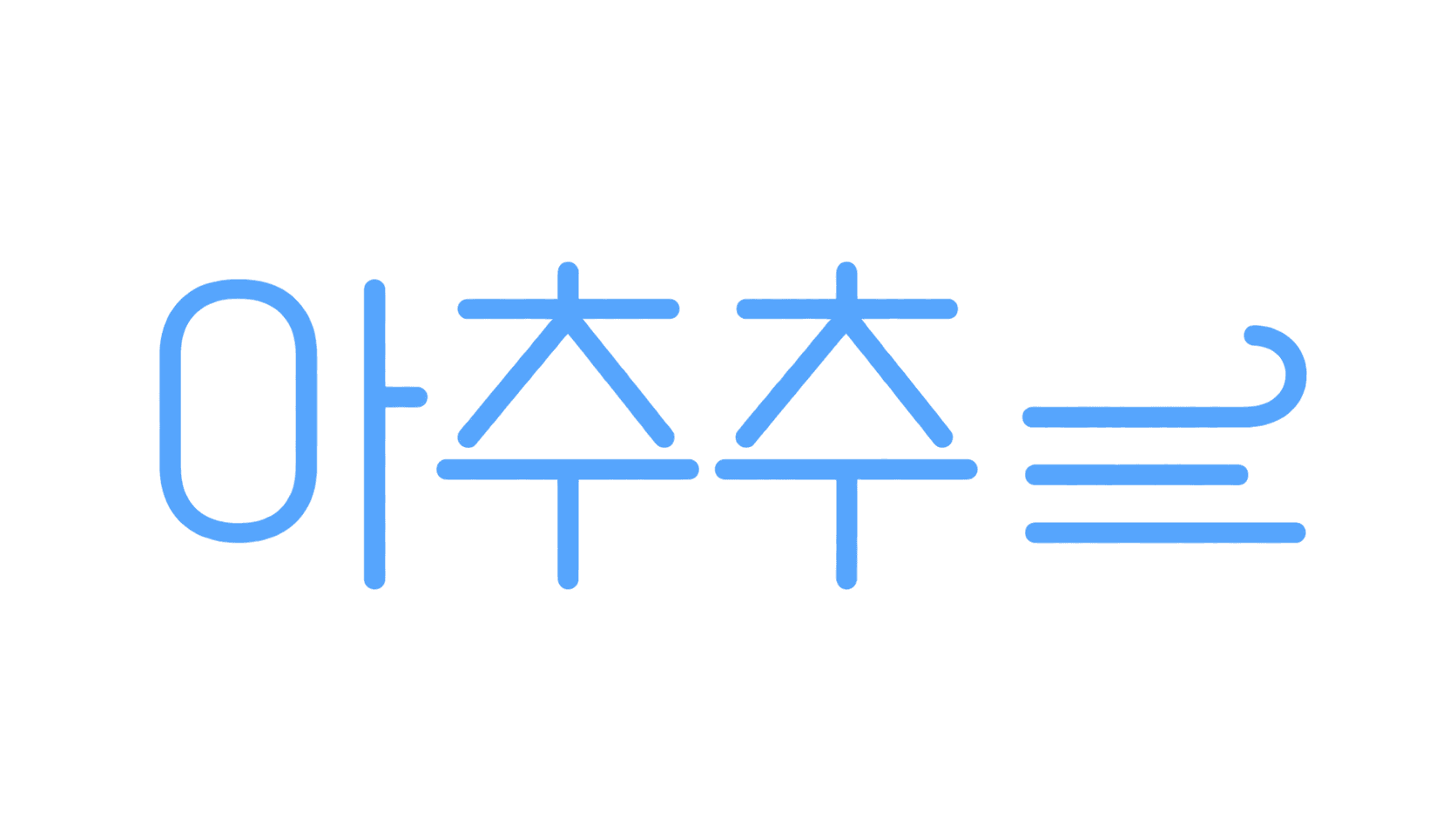 ACHUCHU · 아츄츄